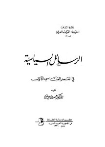 الرسائل السياسية في العصر العباسي الاول