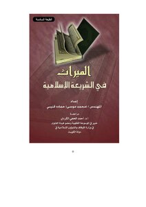 الميراث في الشريعة الإسلامية