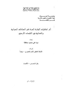 أثر اتفاقيات التجارة الحرة على الصناعات الدوائية والغذائية في الأردن ديما محافظة 261