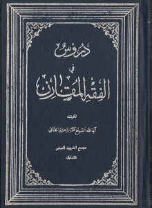 دروس في الفقه المقارن