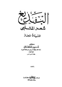 Al-badi' In Al-mutanabbi's Poetry