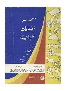 معجم مصطلحات علم الأحياء