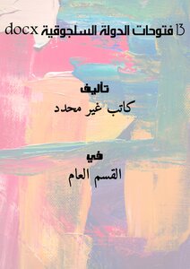 13 فتوحات الدولة السلجوقية
