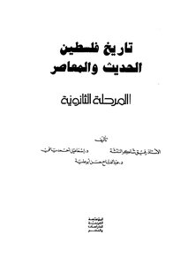 تاريخ فلسطين الحديث والمعاصر