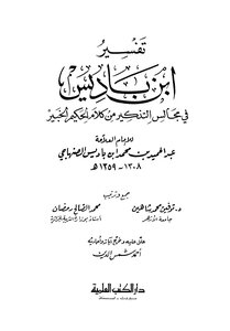 تفسير ابن باديس في مجالس التذكير من كلام الحكيم الخبير ابن باديس ط العلمية