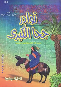 نوادر جحا الكبرى
