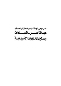 Abdel Nasser..sadat And The Knife Of The Cia