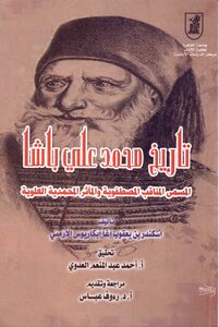 History Of Muhammad Ali Pasha