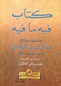 فيه ما فيه جلال الدين الرومي