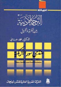 الترجمة الأدبية بين النظرية والتطبيق - محمد عناني