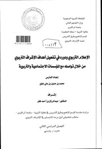 الاعلام التربوي ودوره في تفعيل اهداف الاشراف التربوي من خلال تواصله مع المؤسسات الاجتماعية والتربوية رسالة علمية