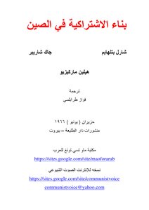 بناء الاشتراكية في الصين