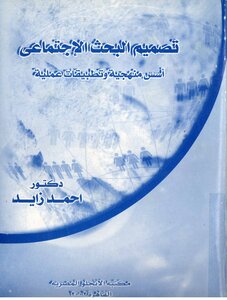 Social Research Design Methodological Foundations And Scientific Applications