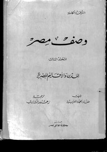 2499 Studies On Egyptian Cities And Territories For Scholars Of The French Campaign Translator 2266