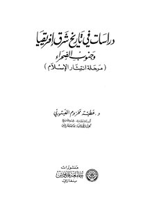 دراسات فى تاريخ شرق إفريقيا وجنوب الصحراء