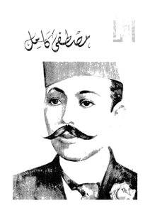 مصطفى كامل