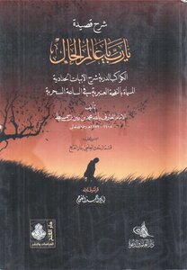 Al-kawwab Al-dariah Explaining The Mourning Poem