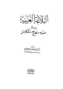 البلاغة العربية في ضوء منهج متكامل محمد بركات حمدي أبو علي