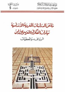 Forum For Moroccan Andalusian Studies: Streams Of Thought In Morocco And Andalusia: Tributaries And Data