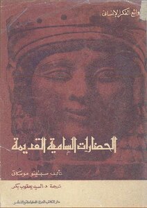 Ancient Semitic Civilizations Septino Moscati