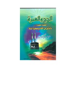 الحج و العمرة