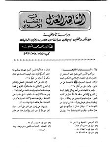 الشاهد العدل في القضاء الإسلامي: دراسة تاريخية