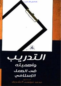 Training And Its Importance In Islamic Work - D. Muhammad Musa Al Sharif (i Distribution)