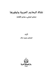 نشاة المعاجم العربية وتطورها