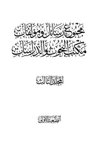 The Third Volume Of The Total Letters And Writings Of The Office Of Research And Studies - The Islamic State
