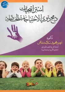 استراتيجيات دمج ذوي الاحتياجات الخاصة