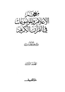 Dictionary Of Flags And Topics In The Holy Qur’an - Part 3