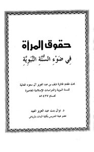 حقوق المرأة في ضوء السنة النبوية نوال العيد Z