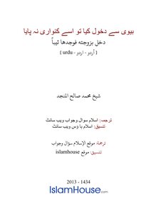بيوى سے دخول كيا تو اسے كنوارى نه پايا