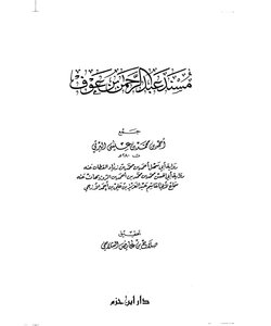The Musnad Of Abd Al-rahman Ibn Awf For Al-barti