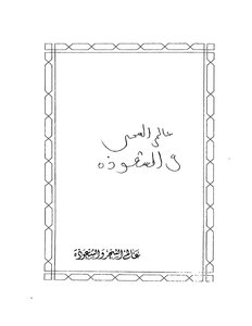 3151 عالم السحر والشعوذة عمر الأشقر
