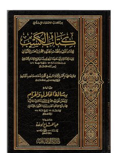 Al-kasab - Imam Muhammad Bin Al-hassan Al-shaibani ؒ- Followed By The Message Of Halal And Haram - Al-hafiz Ibn Taymiyyah ؒ- Investigation - Sheikh Abu Ghuddah ؒ