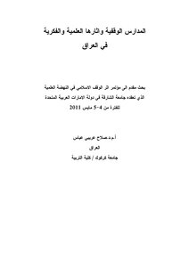 2513 Endowment Schools And Their Scientific And Intellectual Effects In Iraq Salah Oreibi Abbas 3643