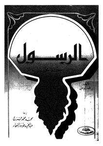 081 Book 054 The Messenger - The Life Of Muhammad Bodali