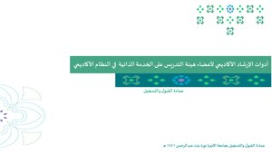 Academic Guidance Tools For A Faculty Member On The System (1)