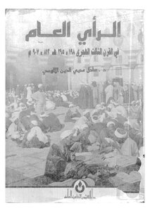 الرأي العام