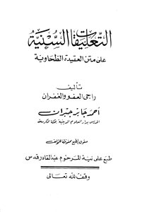 Sunni Commentaries On The Tahawiyyah Creed