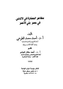 Manifestations Of Civilization In Andalusia In The Era Of Bani Al-ahmar