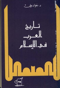 تاريخ العرب في الاسلام جواد علي 4399