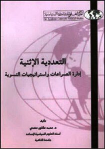 التعددية الإثنية: إدارة الصراعات وإستراتيجيات التسوية - محمد عاشور مهدي