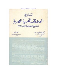 تاريخ العلاقات المغربية المصرية منذ مطلع العصور الحديثة حتى عام 1912 - يونان لبيب رزق و محمد مزين