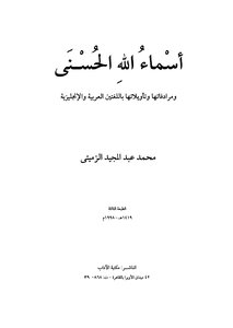 The Beautiful Names Of Allah - Their Synonyms And Interpretations In Arabic And English