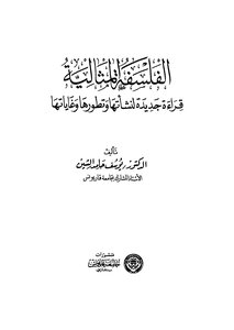 الفلسفة المثالية قراءة جديدة لنشأتها وتطورها وغاياتها