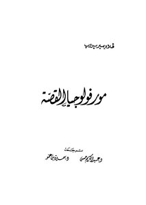 مورفولوجيا القصة