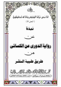 A Brief Summary Of The Narration Of Hafs Bin Omar On The Authority Of Ali Bin Hamza Al-kisa’i