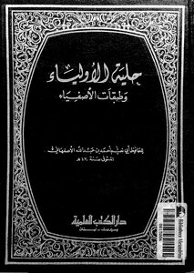 1309 The Book Of The Ornament Of The Guardians And The Classes Of The Righteous - I Scientific